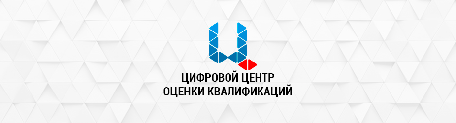 Цифровой центр оценки квалификаций